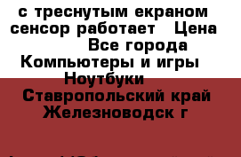 Iphone 6S  с треснутым екраном, сенсор работает › Цена ­ 950 - Все города Компьютеры и игры » Ноутбуки   . Ставропольский край,Железноводск г.